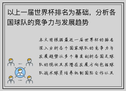 以上一届世界杯排名为基础，分析各国球队的竞争力与发展趋势