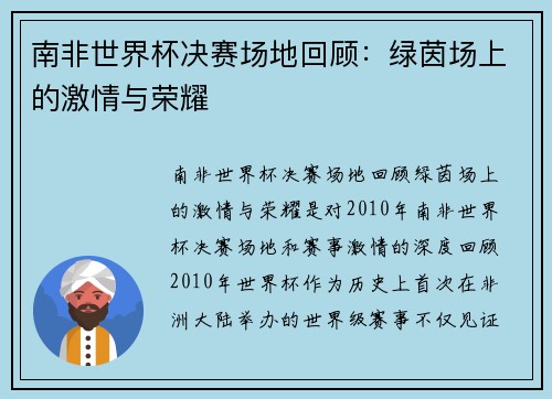 南非世界杯决赛场地回顾：绿茵场上的激情与荣耀