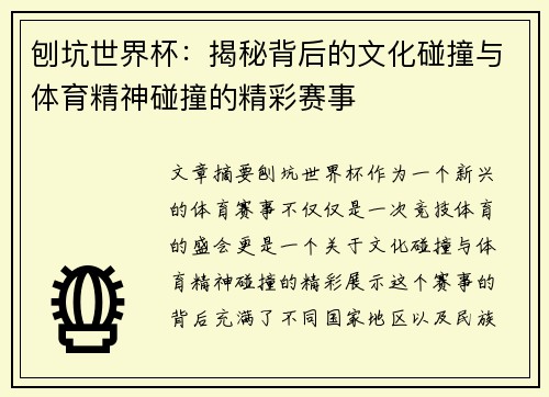 刨坑世界杯：揭秘背后的文化碰撞与体育精神碰撞的精彩赛事