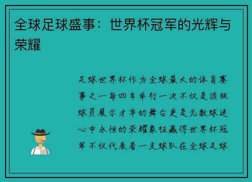 全球足球盛事：世界杯冠军的光辉与荣耀