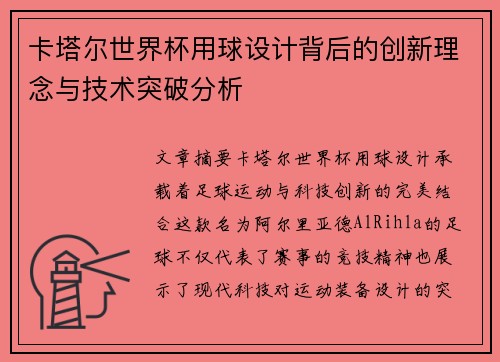 卡塔尔世界杯用球设计背后的创新理念与技术突破分析