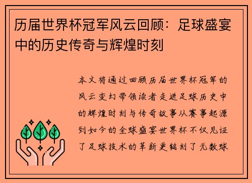 历届世界杯冠军风云回顾：足球盛宴中的历史传奇与辉煌时刻