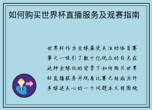 如何购买世界杯直播服务及观赛指南