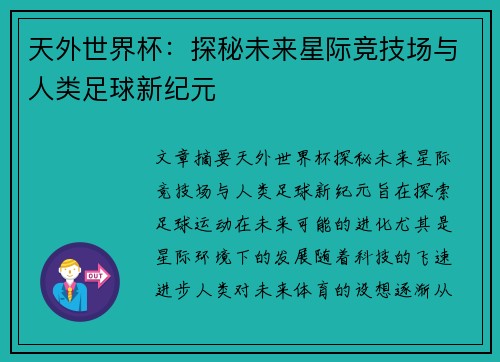 天外世界杯：探秘未来星际竞技场与人类足球新纪元