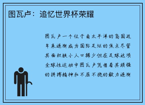 图瓦卢：追忆世界杯荣耀