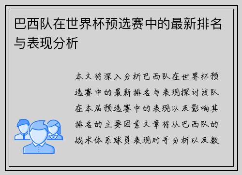 巴西队在世界杯预选赛中的最新排名与表现分析