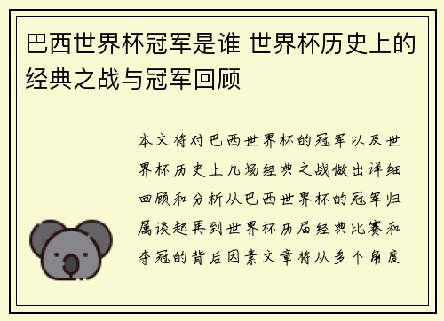 巴西世界杯冠军是谁 世界杯历史上的经典之战与冠军回顾