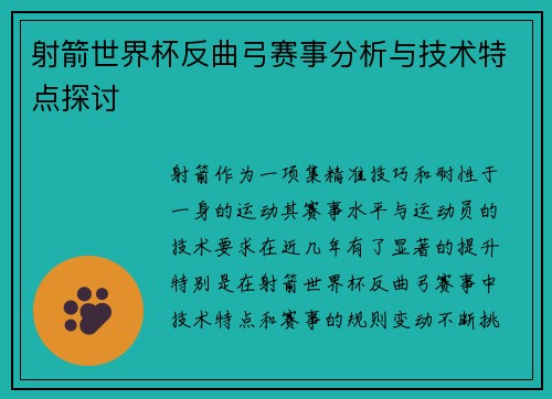 射箭世界杯反曲弓赛事分析与技术特点探讨