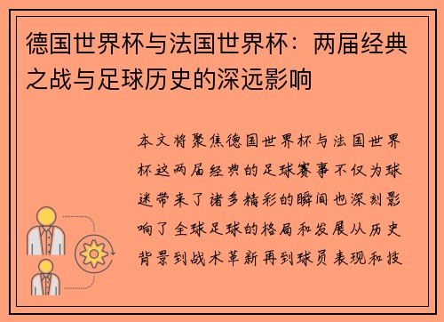 德国世界杯与法国世界杯：两届经典之战与足球历史的深远影响