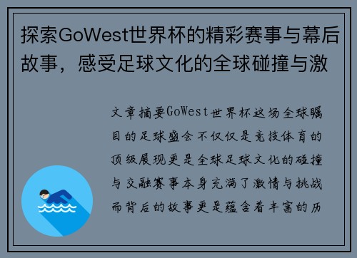 探索GoWest世界杯的精彩赛事与幕后故事，感受足球文化的全球碰撞与激情
