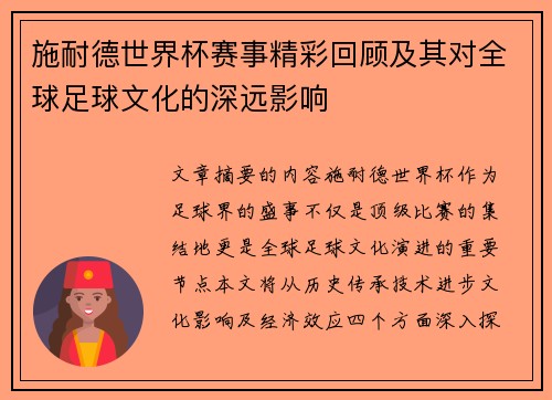 施耐德世界杯赛事精彩回顾及其对全球足球文化的深远影响