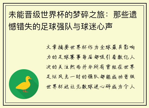 未能晋级世界杯的梦碎之旅：那些遗憾错失的足球强队与球迷心声