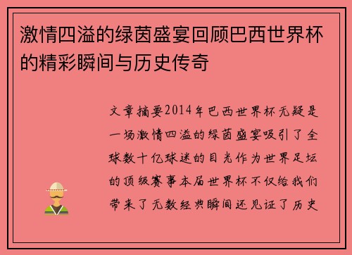 激情四溢的绿茵盛宴回顾巴西世界杯的精彩瞬间与历史传奇