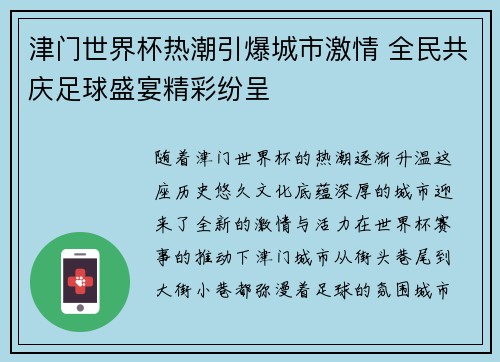 津门世界杯热潮引爆城市激情 全民共庆足球盛宴精彩纷呈