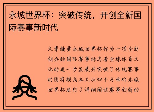 永城世界杯：突破传统，开创全新国际赛事新时代