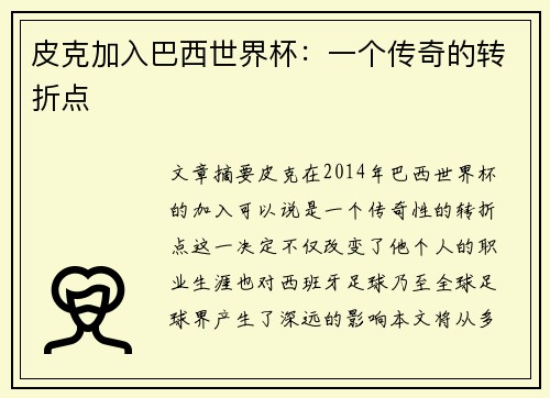 皮克加入巴西世界杯：一个传奇的转折点