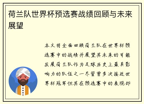 荷兰队世界杯预选赛战绩回顾与未来展望