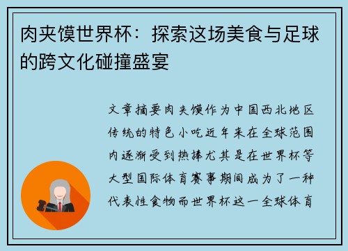 肉夹馍世界杯：探索这场美食与足球的跨文化碰撞盛宴