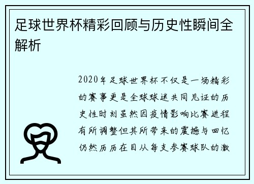 足球世界杯精彩回顾与历史性瞬间全解析