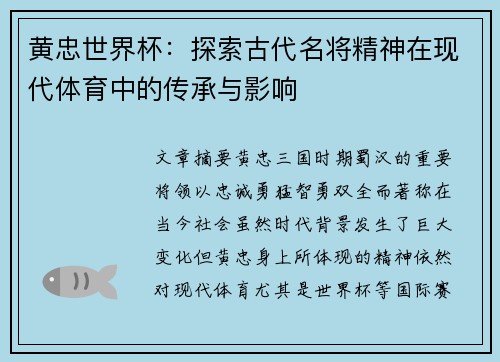 黄忠世界杯：探索古代名将精神在现代体育中的传承与影响
